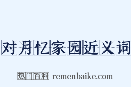 对月忆家园近义词是什么意思的图片